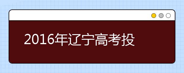 2019年遼寧高考投檔次數(shù)減少 志愿填報(bào)難度增加