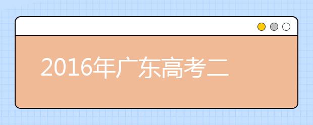 2019年廣東高考二本A線B線合并