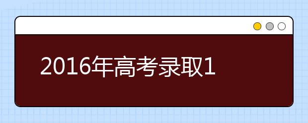 2019年高考錄取10類(lèi)考生可享受照顧