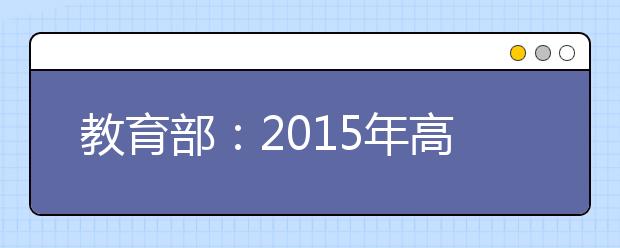 教育部：2019年高考錄取流程8步驟