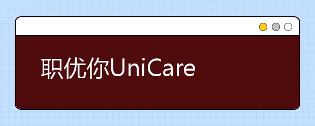 職優(yōu)你UniCareer獲5000萬元B輪融資，打造就業(yè)求職教育第一平臺