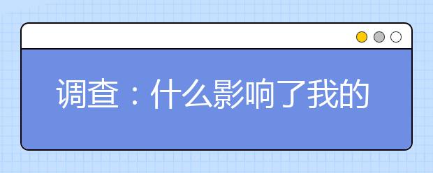 调查：什么影响了我的大学专业选择