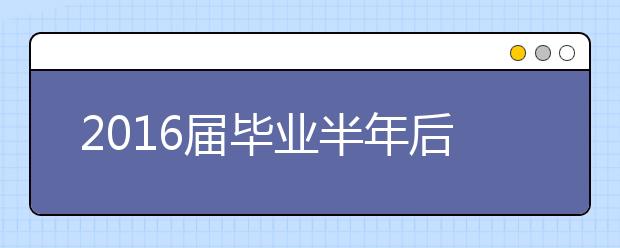 2019屆畢業(yè)半年后月收入較低的主要高職高專專業(yè)（前10位）