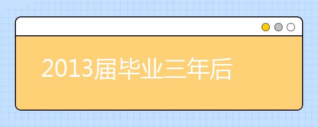 2019届毕业三年后月收入较低的主要本科专业（前10位）