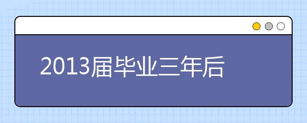 2019届毕业三年后月收入较高的主要本科专业（前10位）