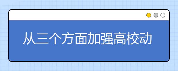 从三个方面加强高校动画专业教育