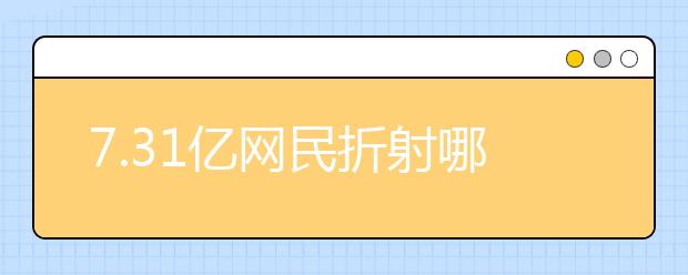 7.31亿网民折射哪些行业新趋势