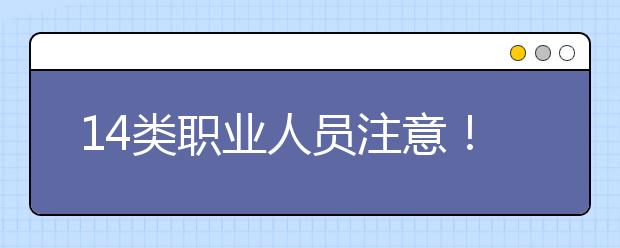 14类职业人员注意！国家要为你们建个人信用记录