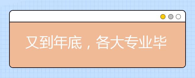 又到年底，各大专业毕业生的离职原因，令人心酸！