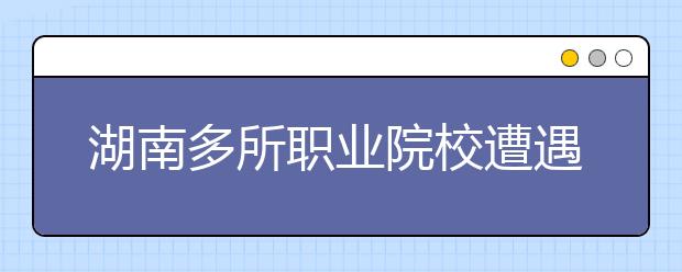 湖南多所职业院校遭遇“专业教师荒”