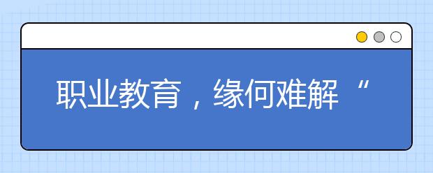 职业教育，缘何难解“技工荒”？