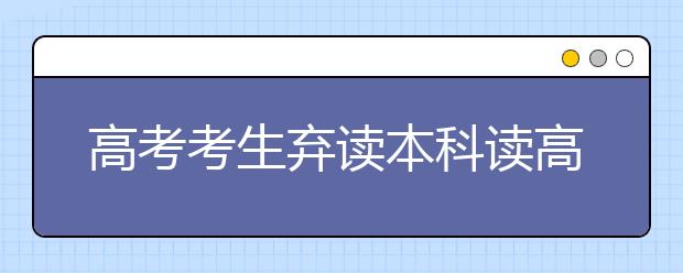 高考考生弃读本科读高职