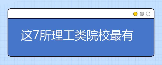 這7所理工類院校最有“錢途” 畢業(yè)生各個都是萬元戶