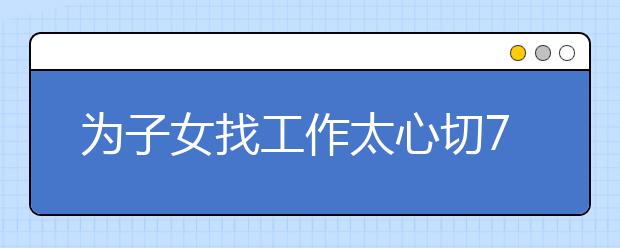 為子女找工作太心切7位家長被騙115萬