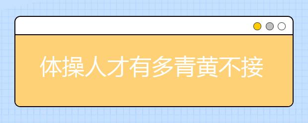 体操人才有多青黄不接?发500招生简章仅5人报名