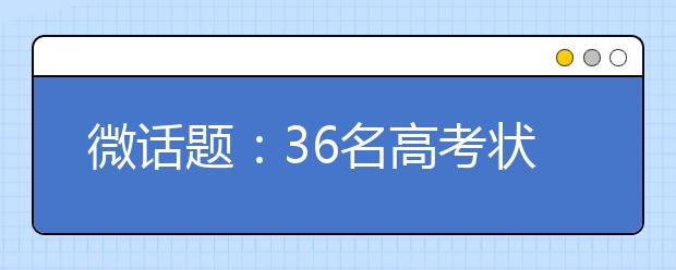 微话题：36名高考状元无一人学医