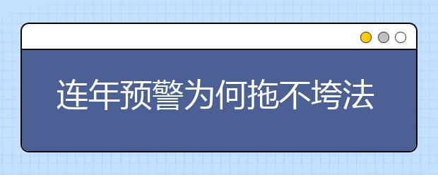 連年預警為何拖不垮法學專業(yè)