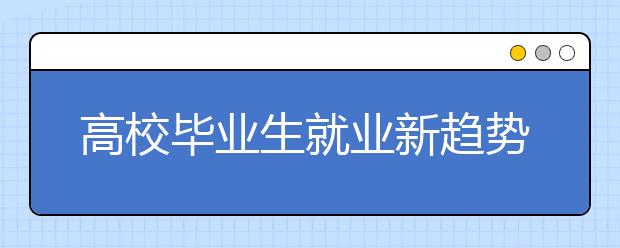 高校毕业生就业新趋势：最向往当网红主播