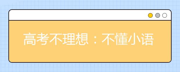 高考不理想：不懂小语种 也可就读欧亚高校