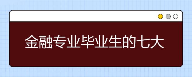 金融專業(yè)畢業(yè)生的七大就業(yè)領域