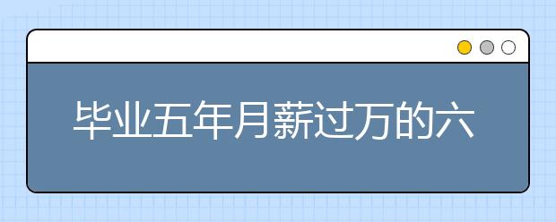 毕业五年月薪过万的六个冷门专业