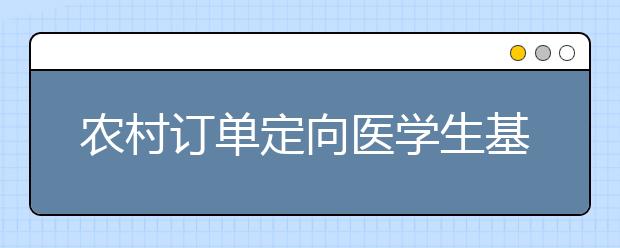 农村订单定向医学生基层就业遇冷的背后