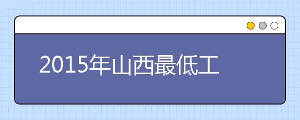 2019年山西最低工资标准 每月1620元