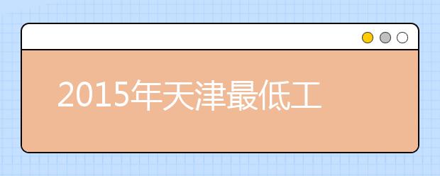 2019年天津最低工资标准 每月1850元