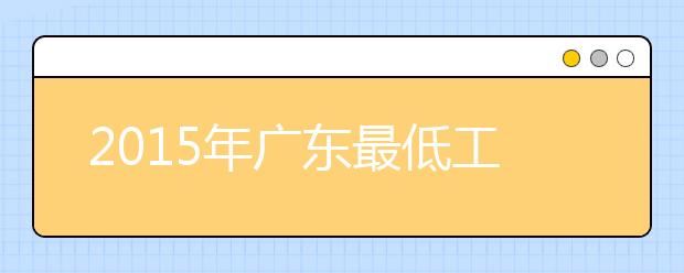 2019年广东最低工资标准 每月1895元