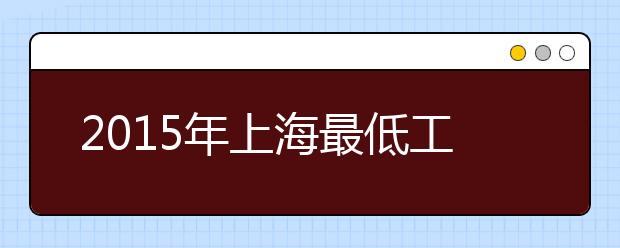 2019年上海最低工资标准公布 每月2020元