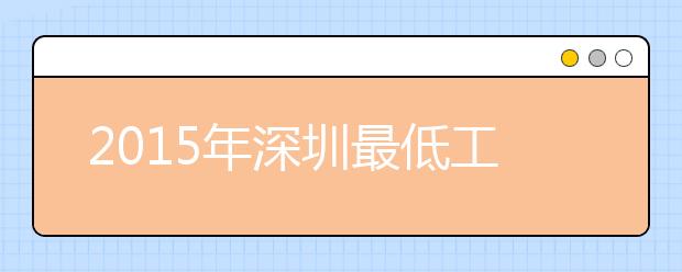 2019年深圳最低工资标准公布 每月2030元