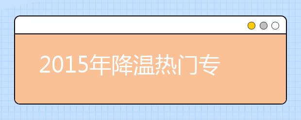 2019年降溫?zé)衢T專業(yè)之英語(yǔ)：專業(yè)人才日益貶值