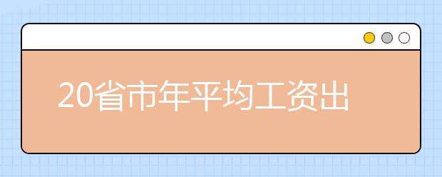 20省市年平均工資出爐 北京非私營單位超10萬元