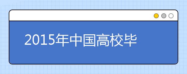 2019年中國高校畢業(yè)生薪酬排行榜 北大跌出前三