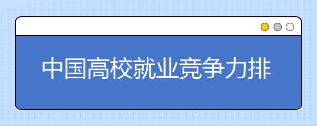 中国高校就业竞争力排行榜 清华第一北大第二