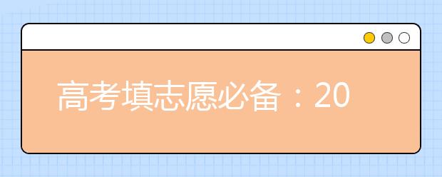 高考填志愿必備：2019高校就業(yè)競爭力排行榜