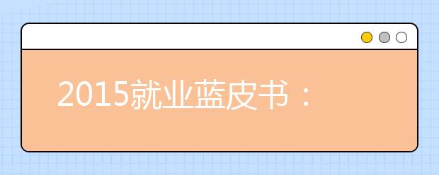 2019就业蓝皮书：本科就业率92.6%高职高专就业率91.5%