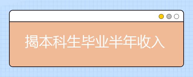 揭本科生毕业半年收入：游戏策划最高