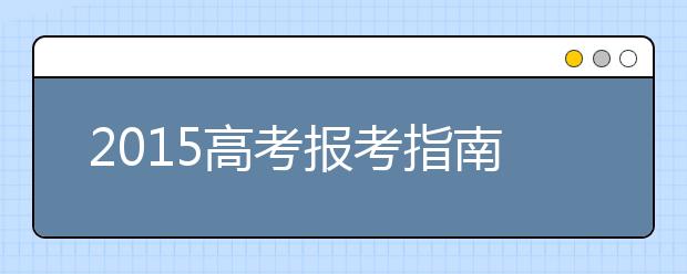 2019高考报考指南：工学专业就业方向前景揭秘