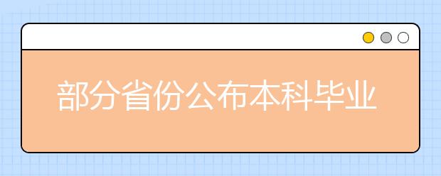 部分省份公布本科毕业生就业率高校比例过低