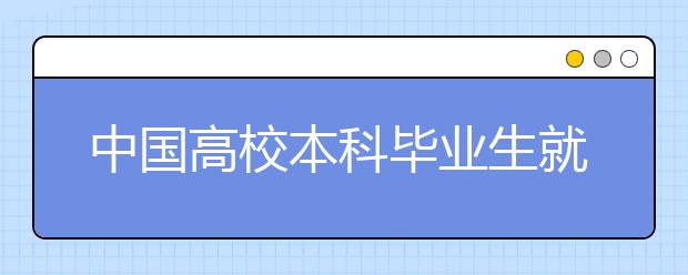 中國(guó)高校本科畢業(yè)生就業(yè)率統(tǒng)計(jì)分析及排名