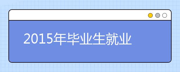 2019年畢業(yè)生就業(yè)平均薪酬達4793元