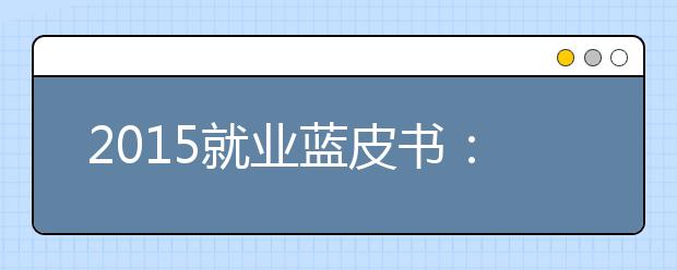 2019就业蓝皮书：就业满意度爆棚专业排行榜