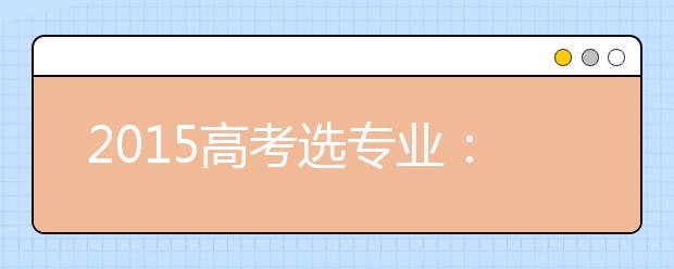 2019高考选专业：未来五年学哪些专业将年薪百万？