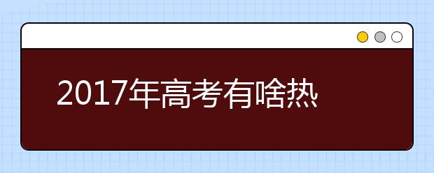 2019年高考有啥熱點?如何沖刺?