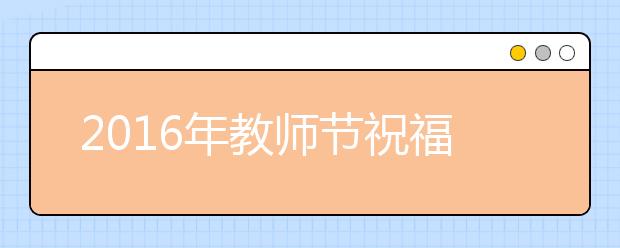 2019年教師節(jié)祝福語大全