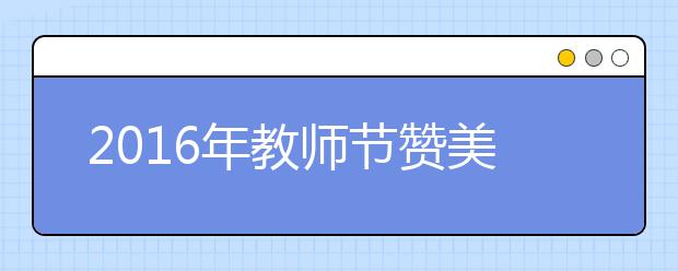 2019年教師節(jié)贊美老師的話匯總（九）