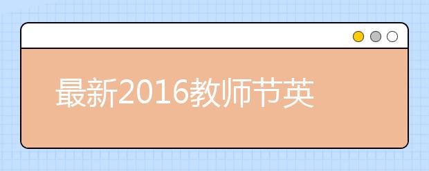 最新2019教師節(jié)英語祝福語