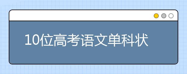 10位高考語文單科狀元解碼語文高分秘訣