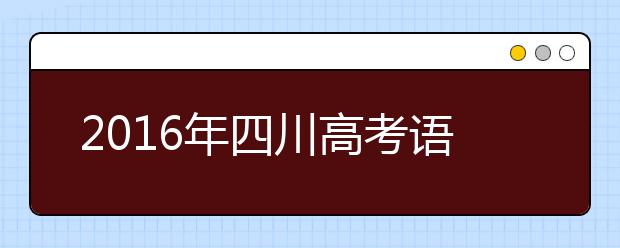 2019年四川高考語文：往屆作文大回顧